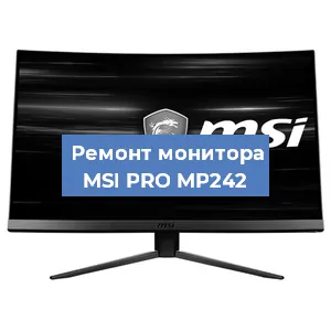 Ремонт монитора MSI PRO MP242 в Екатеринбурге